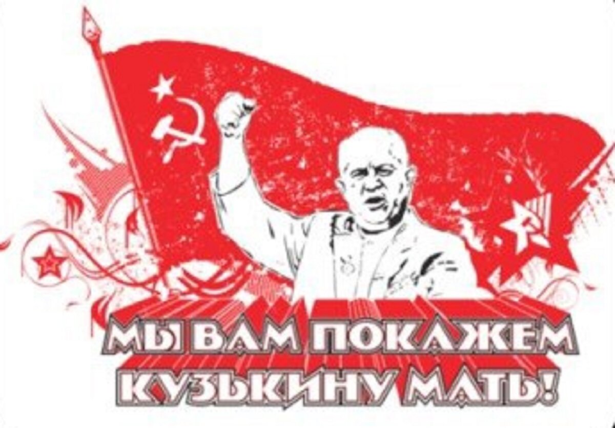Мы вам покажем кузькину мать. Картинка взята из источника: https://stihi.ru/pics/2021/12/12/4501.jpg.
