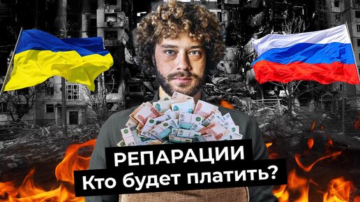 Репарации: что это такое, как их считают и заставят ли Россию платить? | Украина, Германия, ООН