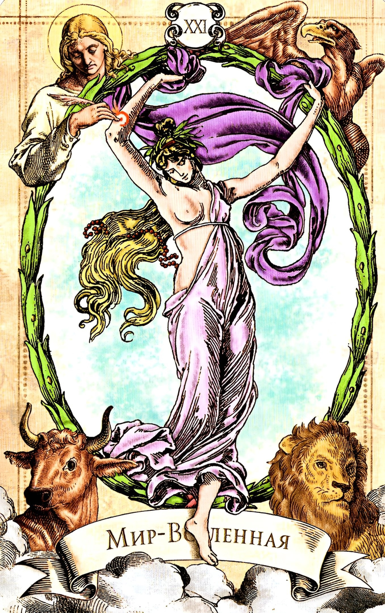 21 аркан в картах Таро.