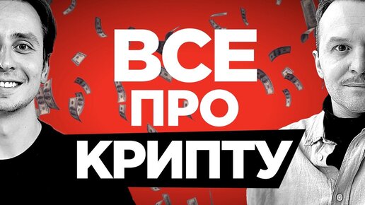 Как заработать на крипте, как копить и майнить крипту и как пересылать криптой — 600k в секунду