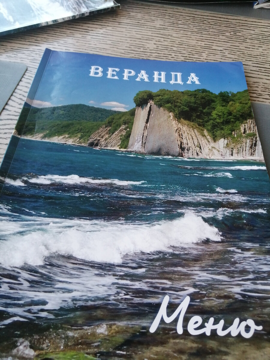 Меню ресторана "Веранда"
