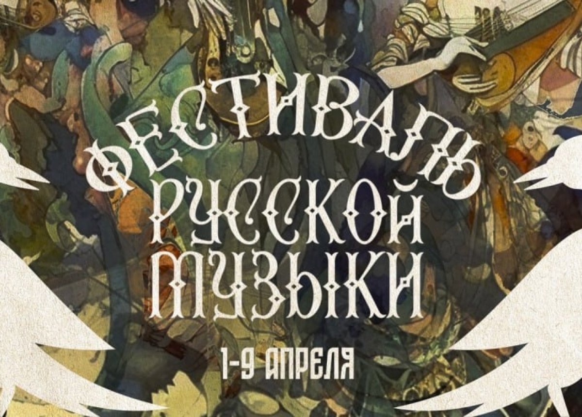    Фестиваль русской музыки откроется в Пскове 1 апреля