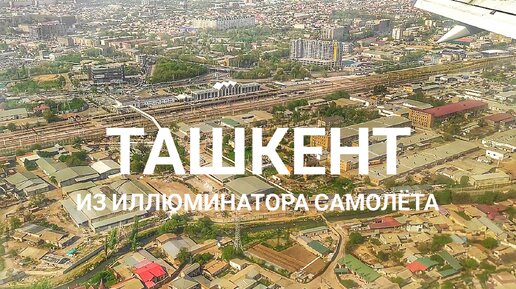 Посадка самолёта в Ташкенте