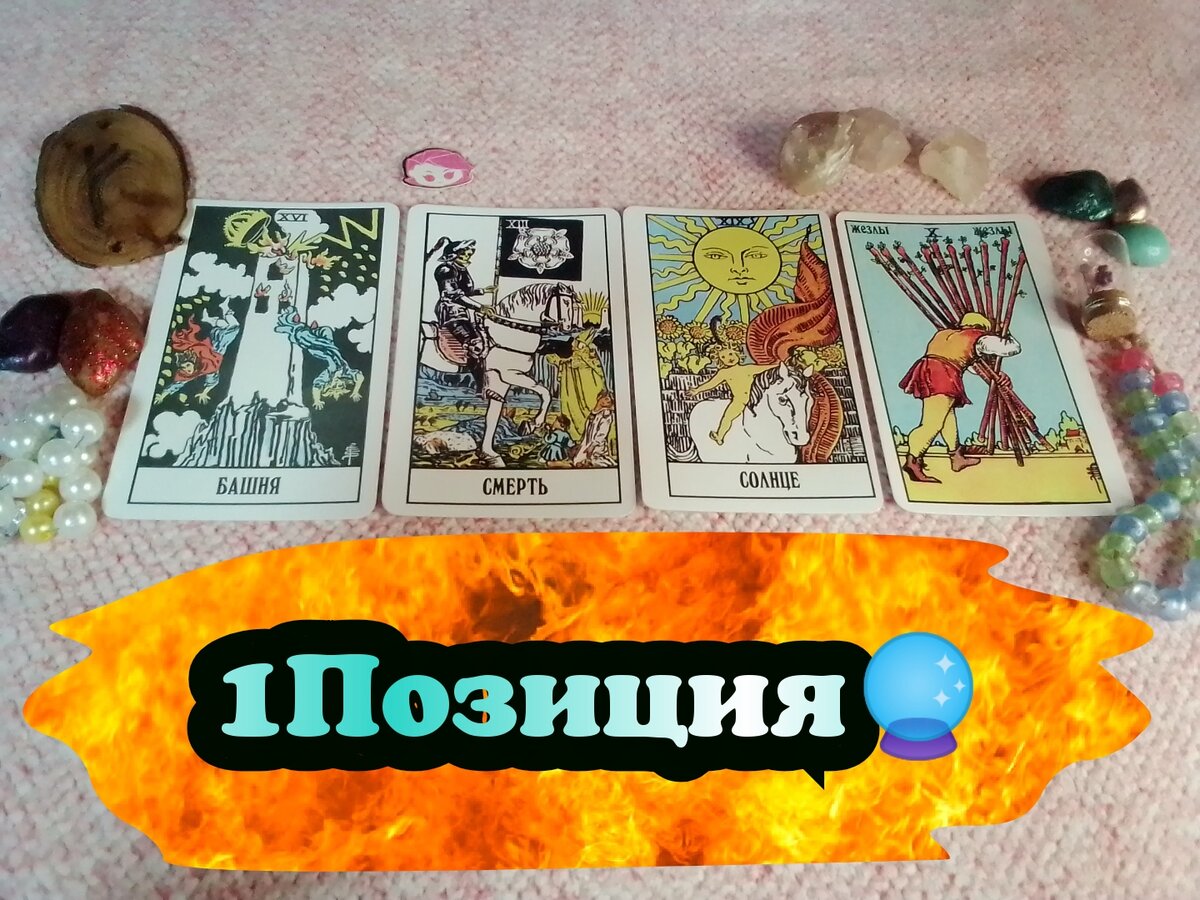Башня, Смерть, Солнце,10 Жезлов.