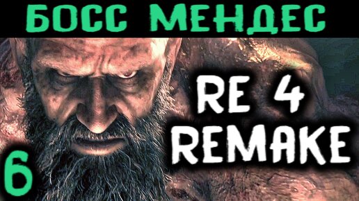 #6 Босс Мендес - Resident Evil 4 Remake / Резидент Эвил 4 Ремейк прохождение на русском