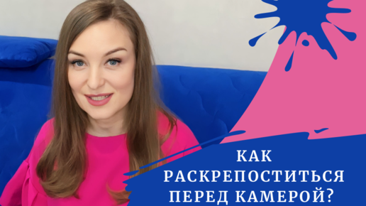 Как раскрепоститься перед камерой? 🤳