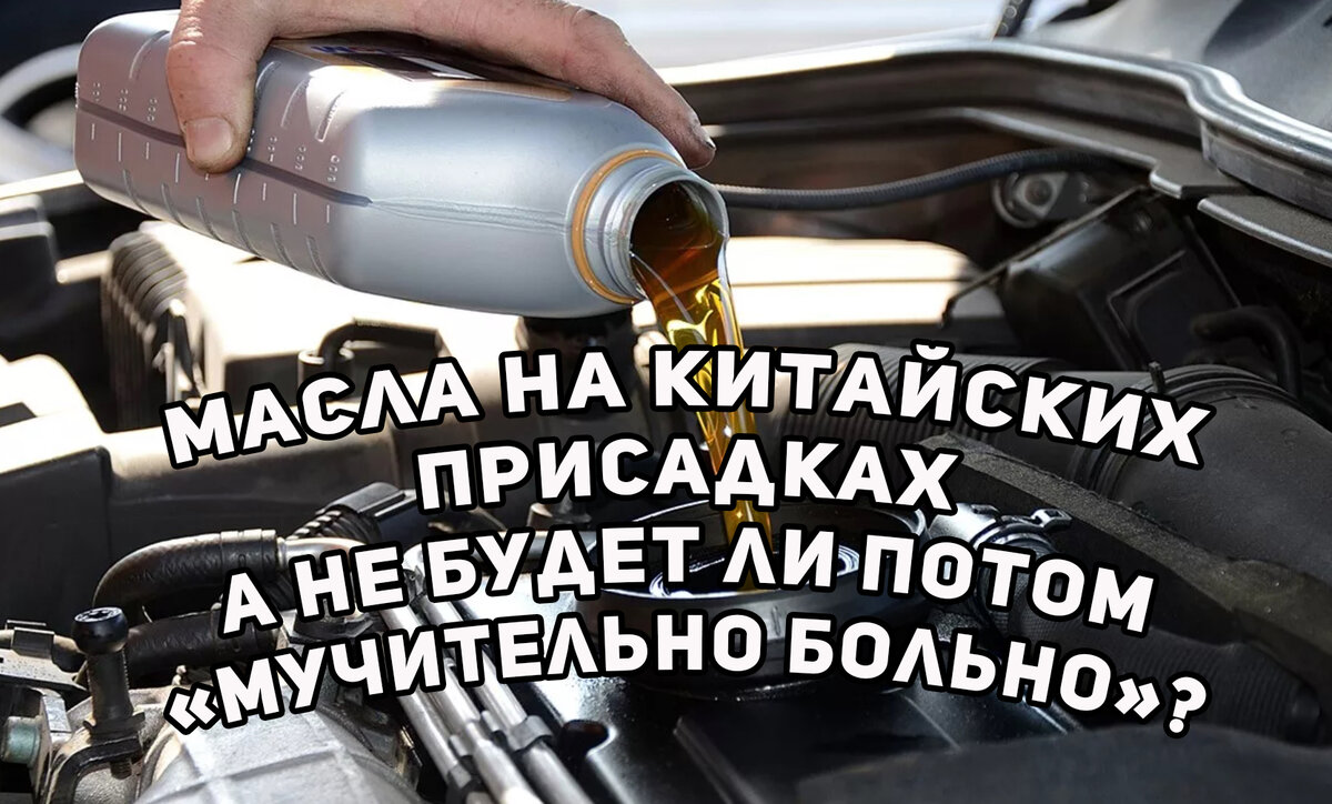 Стоит ли заливать в мотор масла на китайском пакете присадок? Разбираемся!