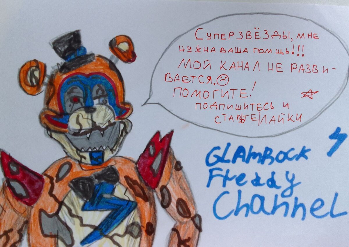 Друзья,Я Глэмрок Фредди и вы на канале Glamrock Freddy Channel Fazbear! Я выпускаю разные видео. Подпишитесь, пожалуйста!🙏