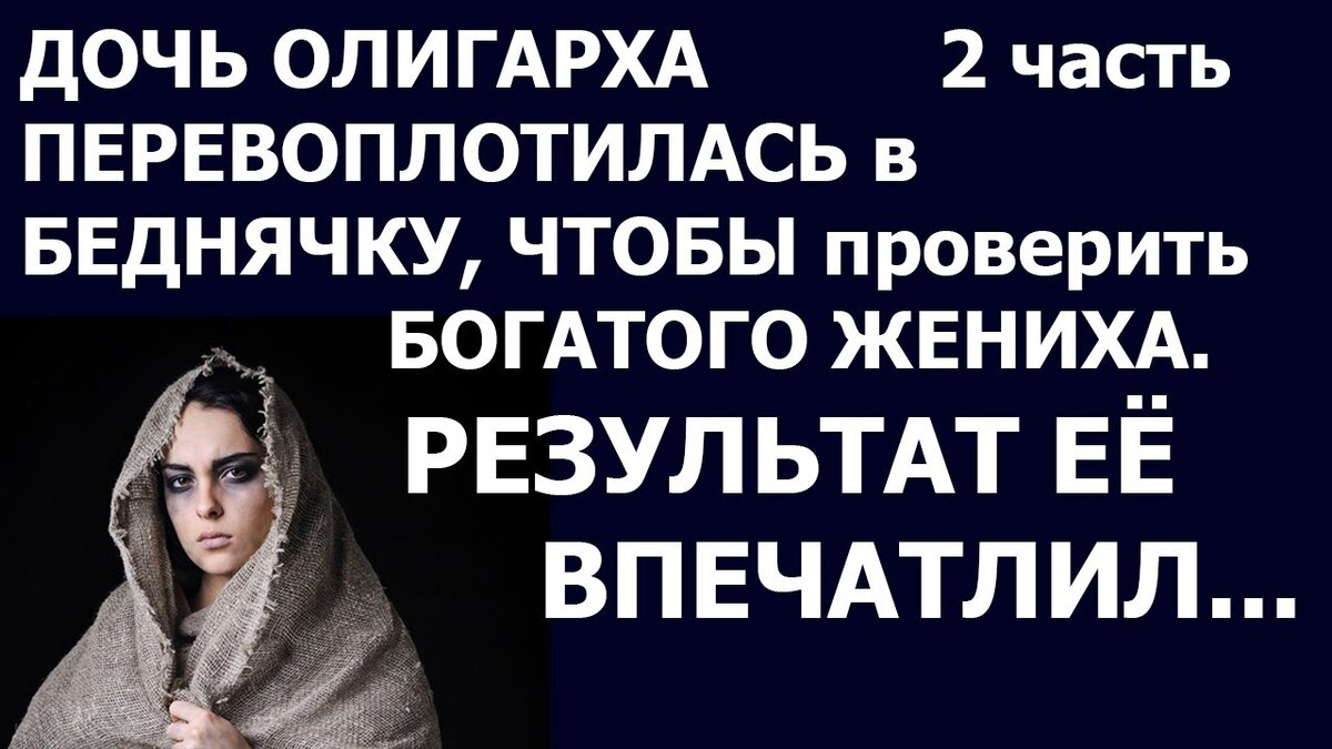 Дочь олигарха перевоплотилась в беднячку, чтобы проверить богатого жениха |  Ярина Лукьяненко | Дзен