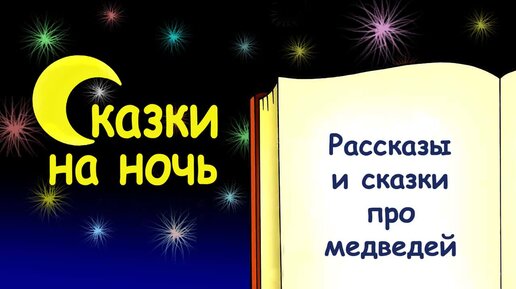 Рассказы и сказки про медведей - Слушать