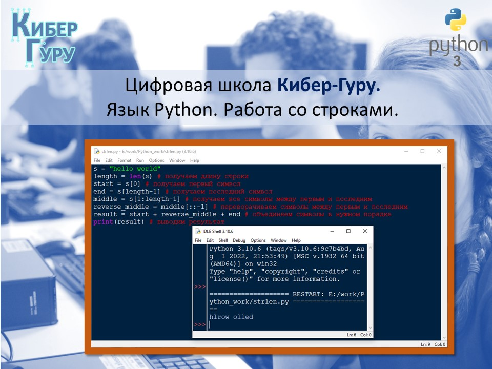 Работа со строками в Python | Школа Виктора Комлева Кибер Гуру | Дзен