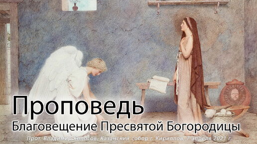 ПРОПОВЕДЬ. Благовещение Пресвятой Богородицы, прот. Владимир Колосов, 2021.