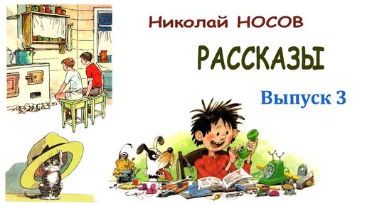 Рассказы Николая Носова. Выпуск 3 - Слушать