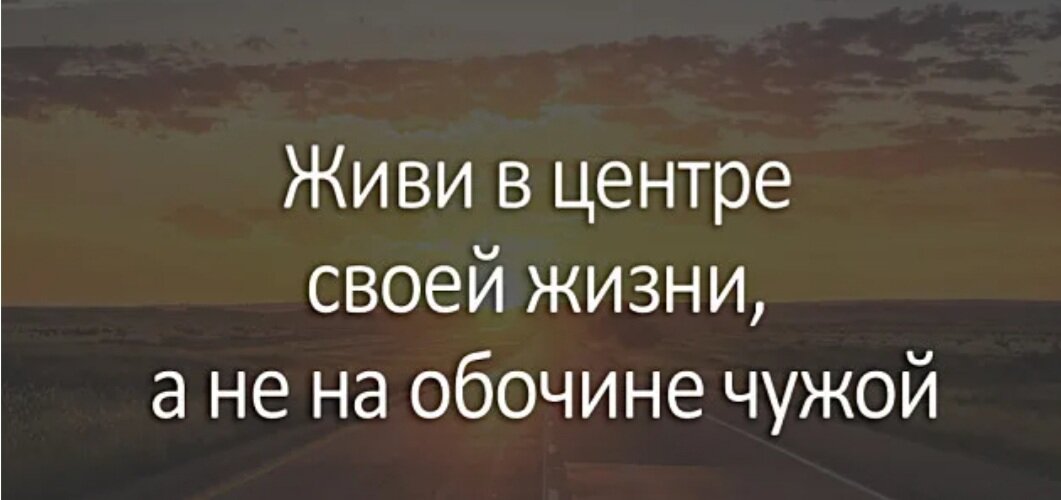 Следящим за чужой жизнью. Живите соею жизнью цитаты. Живи своей жизнью цитаты. Живите своей жизнью. Живите своей жизнью цитаты.