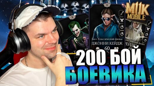 200 БОЙ БАШНЯ БОЕВИКА В MORTAL KOMBAT MOBILE