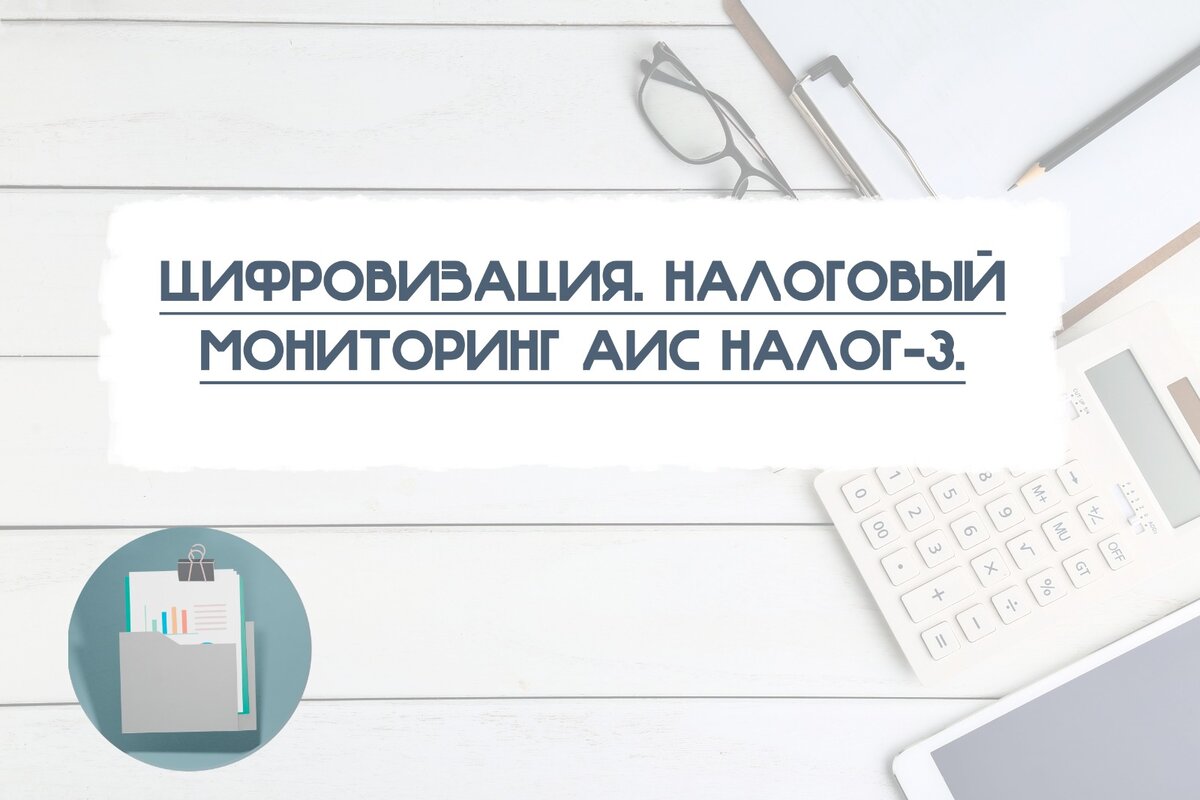 Цифровизация.Налоговый мониторинг АИС Налог-3 и Вайлдберриз |  Бухгалтерия.333222.БухGaag | Дзен