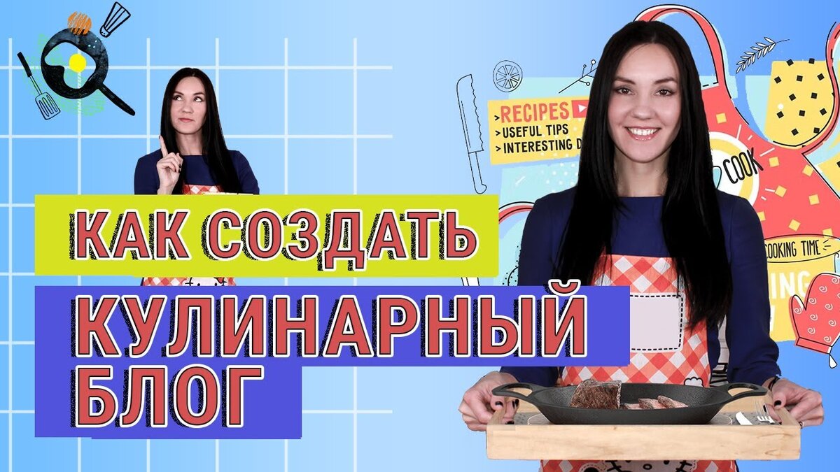 Как создать и раскрутить кулинарный блог на YouTube 🍳 | ВидеоМОНТАЖ | Дзен