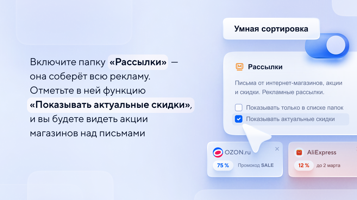 Умная сортировка в Почте