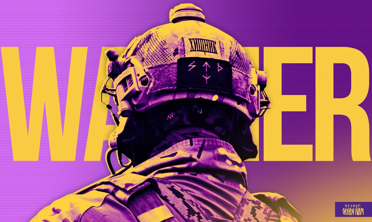    ЧВК Вагнер Иван Шилов (с) ИА REGNUM