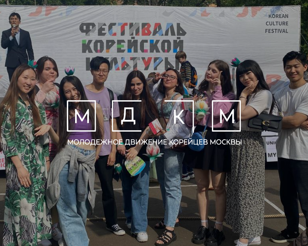 Активисты АНО «МДКМ» на 29-м Фестивале корейской культуры и российско- корейской дружбы | Молодежное движение корейцев Москвы | МДКМ | Дзен