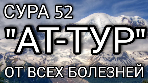 Сура 52