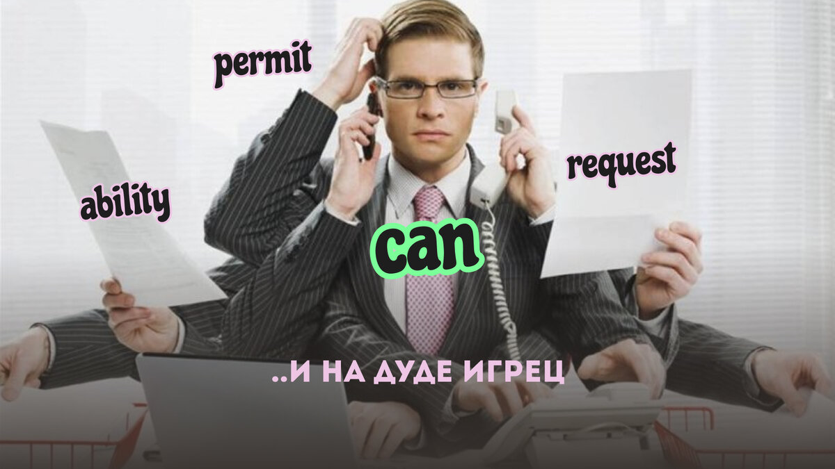 Все значения глагола can в одном месте | All You Need is English 💌 | Дзен