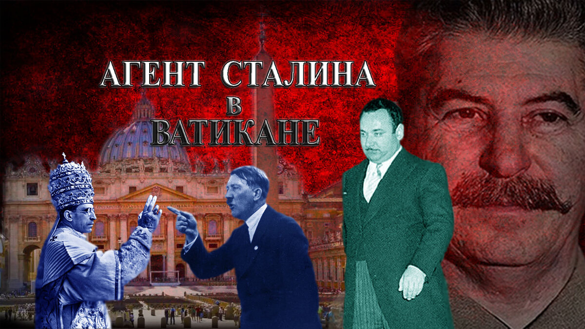 Тринадцать жизней Суперагента Сталина или Советский шпион у Папы Римского в  Ватикане. Асы нелегальной разведки - Иосиф Григулевич | DokArchiv | Дзен