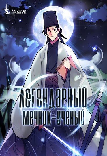 Мечник ученый манга Мечник ученый манга