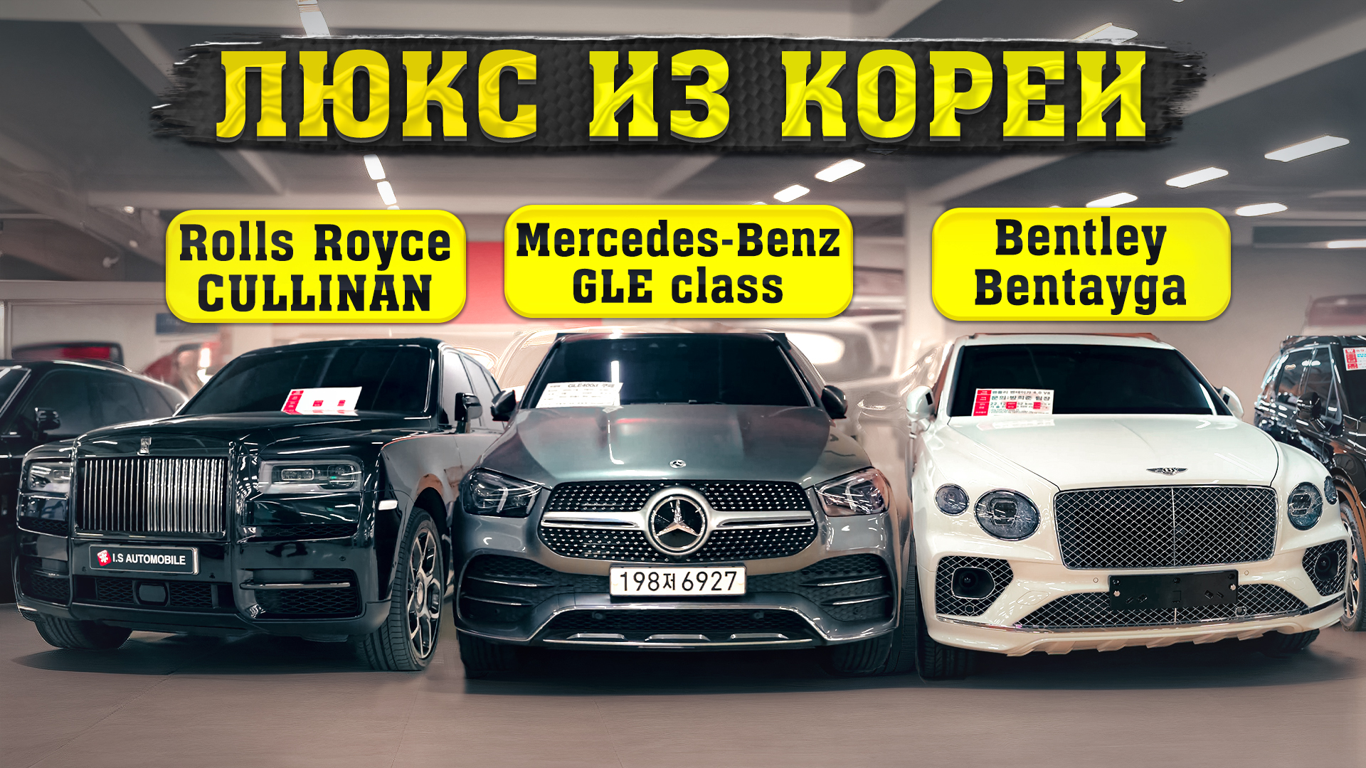 ‼️Люкс из Кореи🇰🇷Lamborghini Urus🔥Rolls Royce CULLINAN🔥Mercedes-Benz  GLS🔥 Ferrari F458 Italia🔥