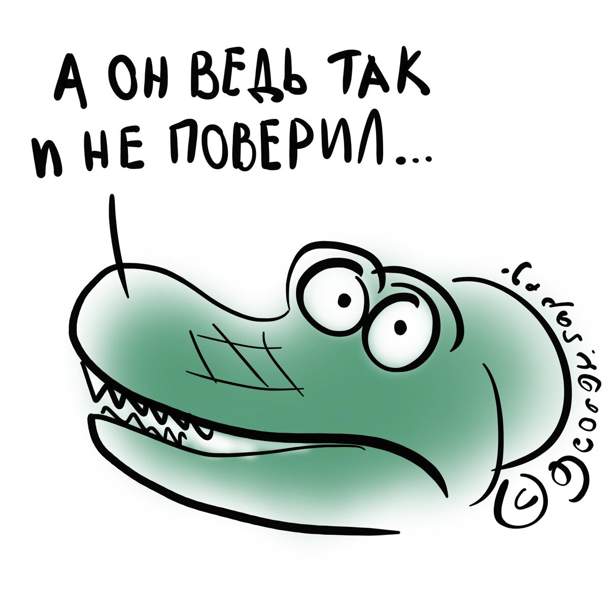 Он в него не верил