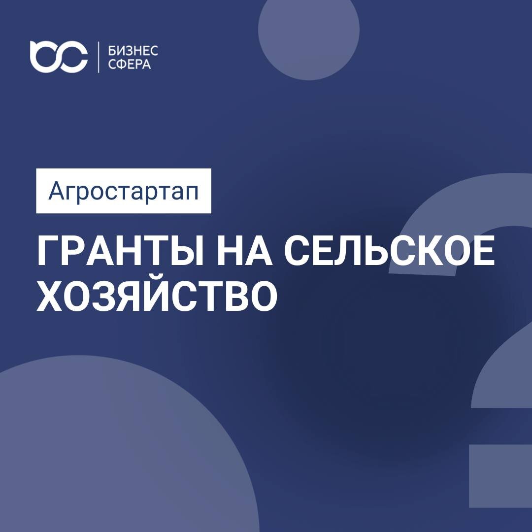 АГРОСТАРТАП. ГРАНТЫ НА СЕЛЬСКОЕ ХОЗЯЙСТВО | Бизнес Сфера | Дзен