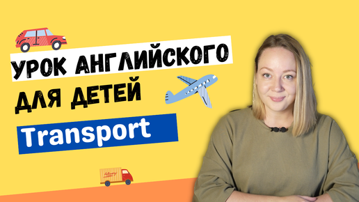 Урок английского для детей. Транспорт (plane, car, truck, helicopter)