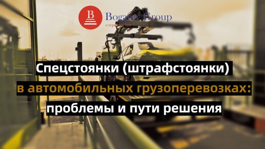 Спецстоянки (штрафстоянки) в автомобильных грузоперевозках: проблемы и пути решения