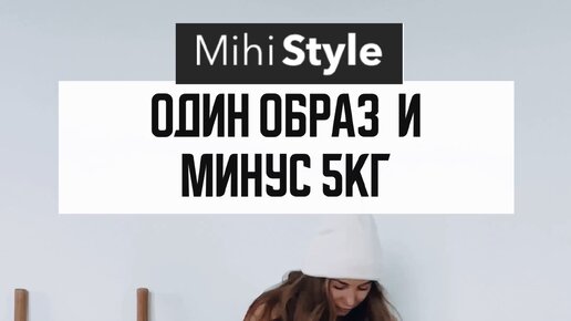 Останься образом минус