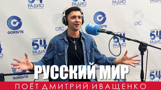 Русский мир / Дмитрий Иващенко