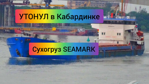 #64 Сухогруз SEAMARK утонул в Кабардинке Новороссийск #новороссийск #кабардинка #утонулсухогруз #сухогруз