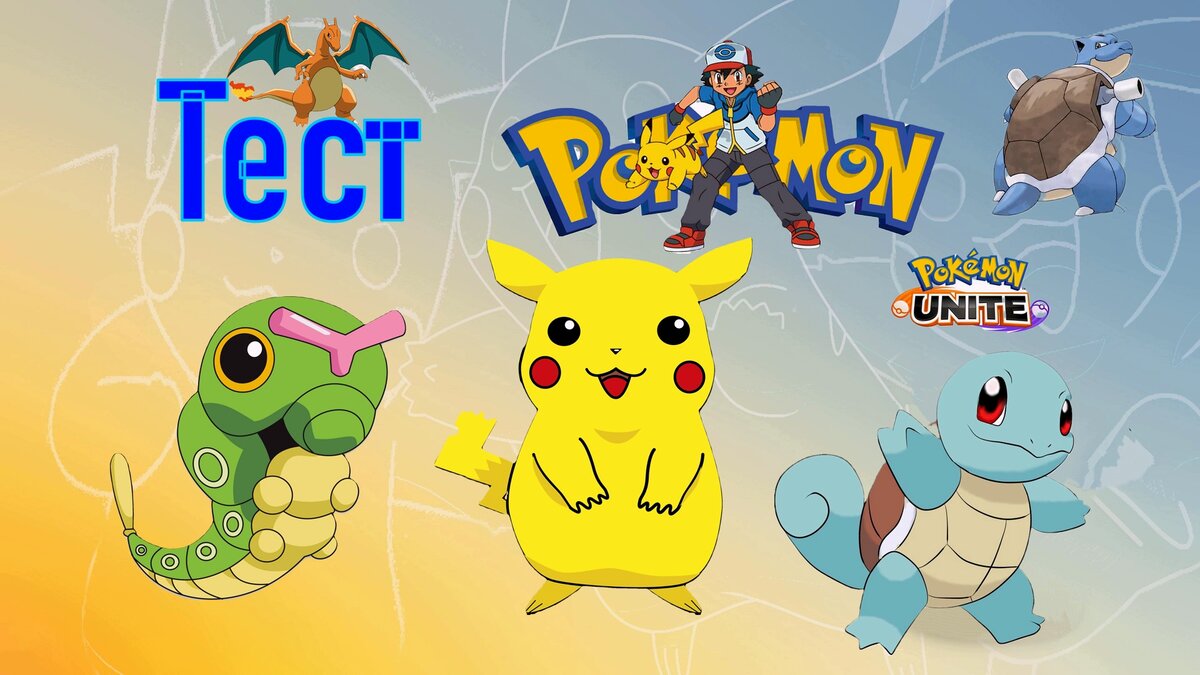 Тест Покемон. Проверь свои знание Покемонов!