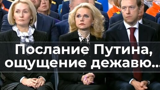 Послание Путина, ощущение дежавю