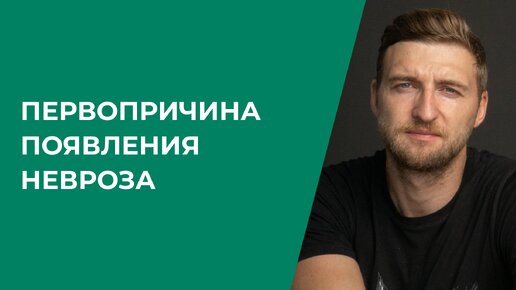 Первопричина появления невроза