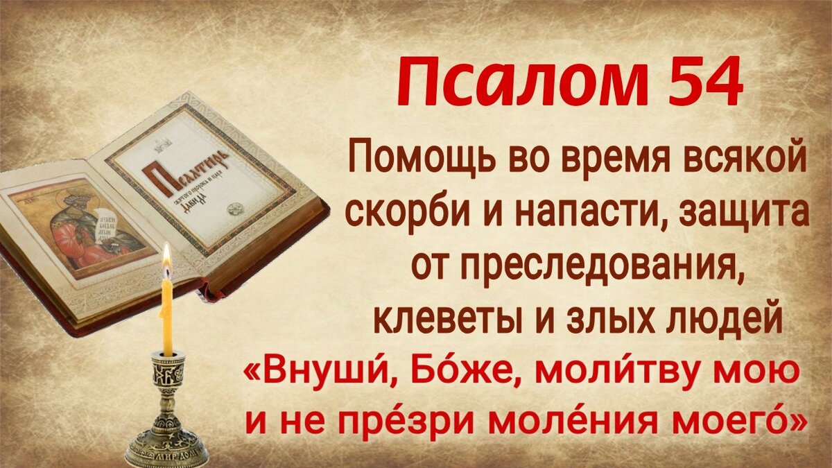 Псалом 60 для чего читают. Псалом 54. Псалом 60. Псалом 54 23. Чтение Псалтири.