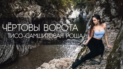 ЧЁРТОВЫ ВОРОТА. ТИСО-САМШИТОВАЯ РОЩА. Сочи Адлер Хоста Сириус Краснодарский край достопримечательности