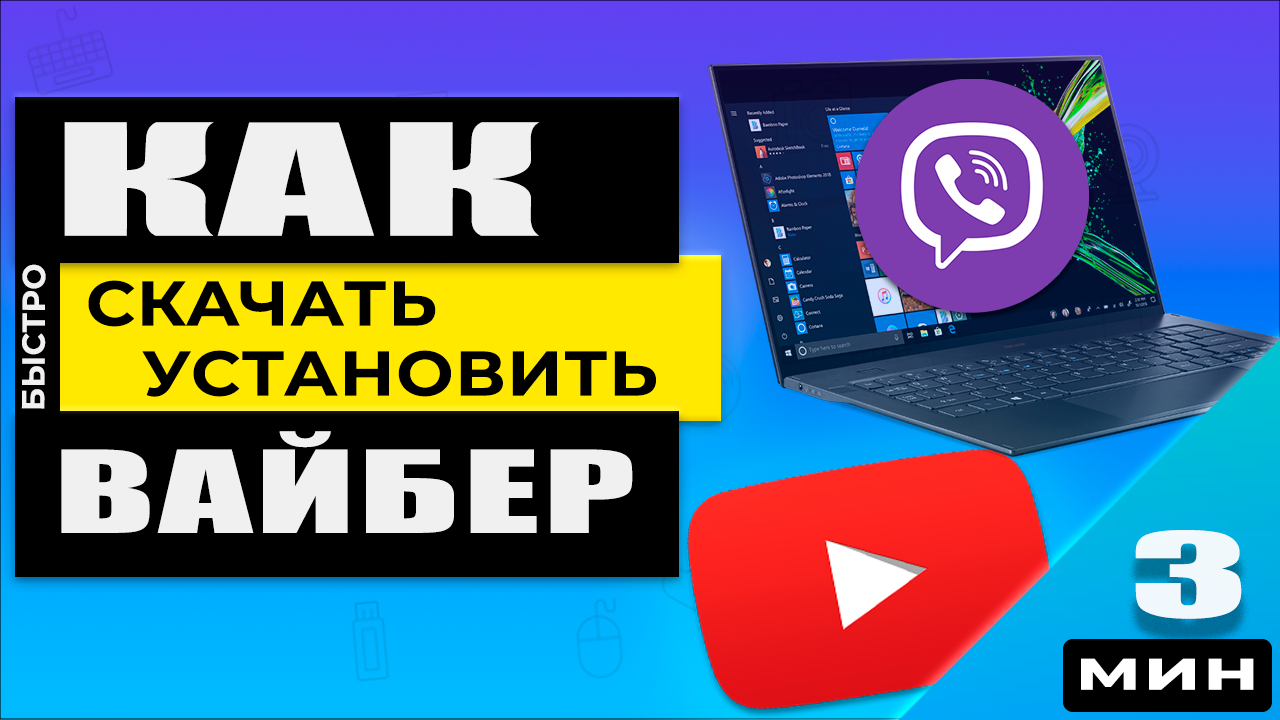 Как скачать и установить Вайбер на компьютер. Получилось?