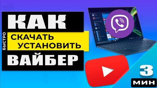 Как Скачать И Установить Вайбер На Компьютер. Получилось? | PRO.