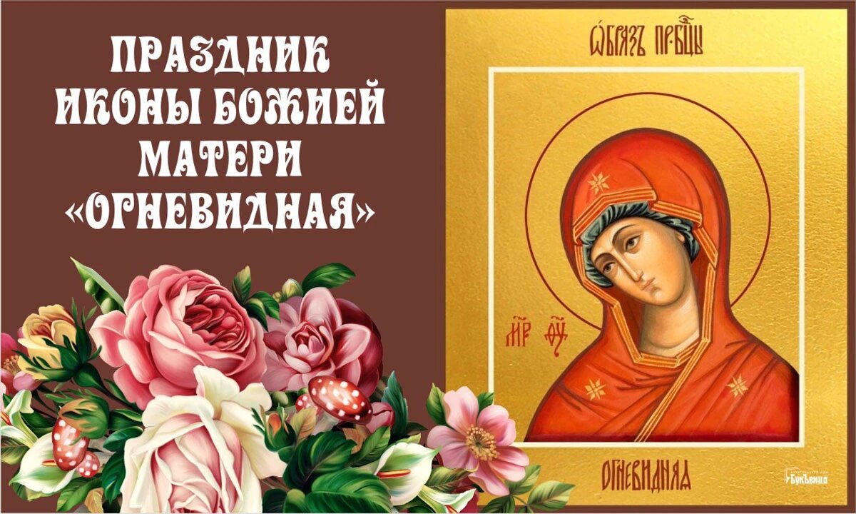 Праздник иконы Божией Матери «Огневидная». Иллюстрация: «Курьер.Среда»