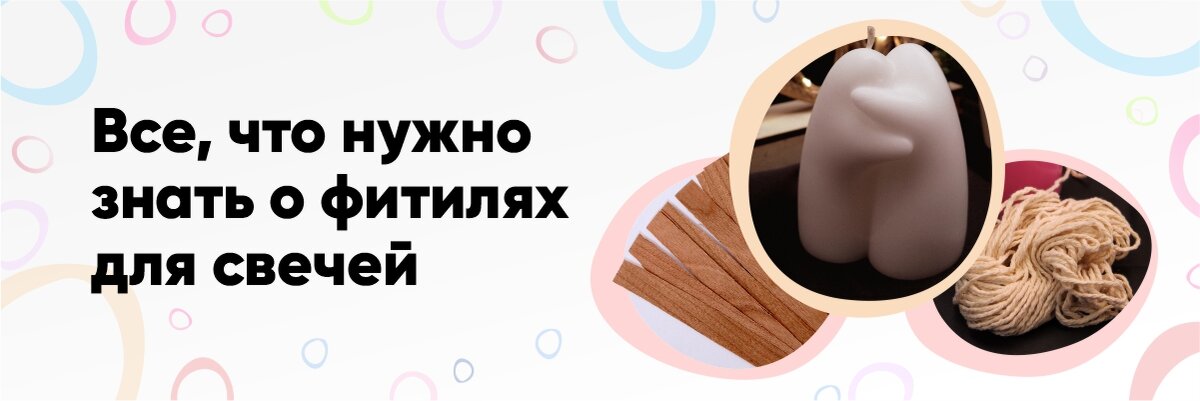 Фитили для свечей. Источник:fon-tan.ru