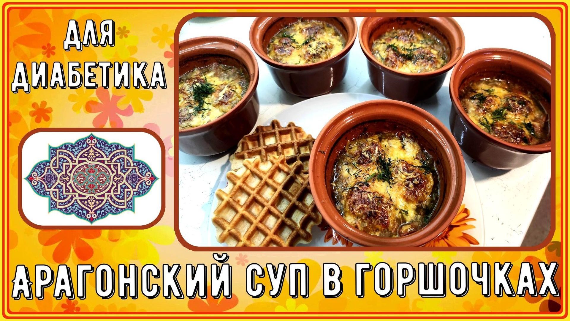 Диабетику. Арагонский суп в горшочках. Так вкусно печень вы еще не ели.  Хоть в будни, хоть на праздничный стол. Сытно, вкусно, малоуглеводно