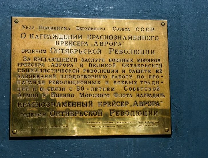 1968, 22 февраля - Крейсер «Аврора» в связи с 50-летием Советской армии и ВМФ награжден орденом Октябрьской Революции
