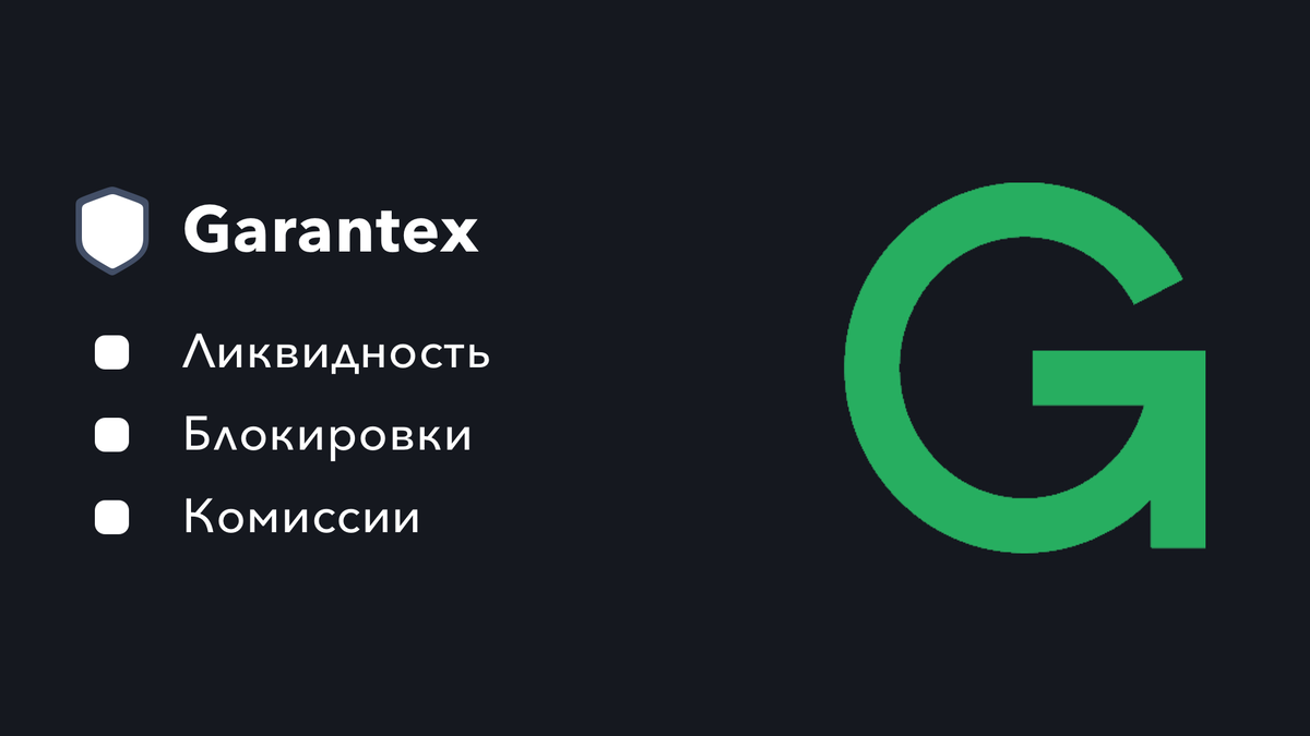 Гарантекс биржа сайт