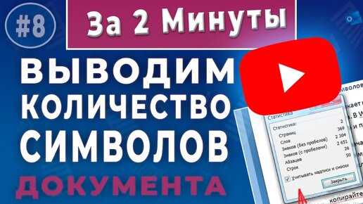 Количество символов в Word - Как узнать количество знаков в тексте -Word это может!