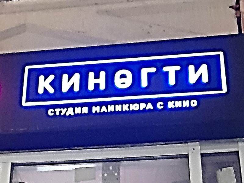 "Киногти". Фото автора. Ижевск